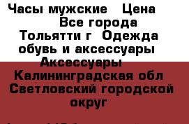 Часы мужские › Цена ­ 700 - Все города, Тольятти г. Одежда, обувь и аксессуары » Аксессуары   . Калининградская обл.,Светловский городской округ 